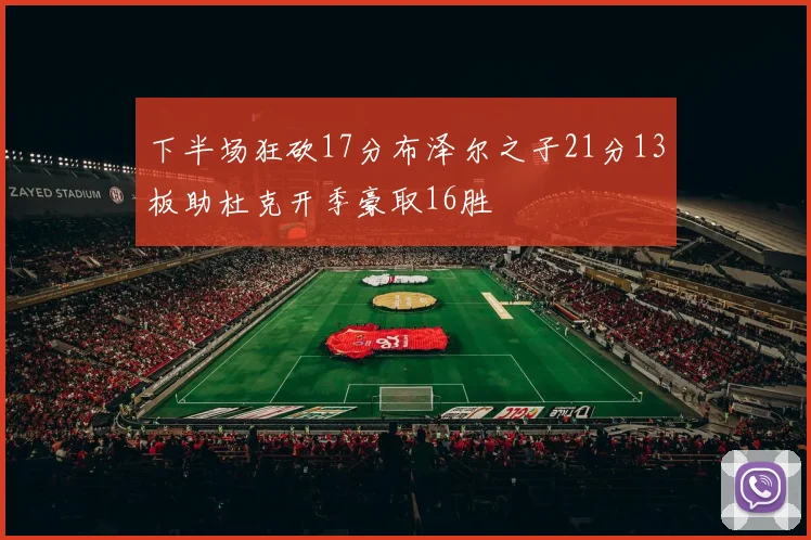 下半场狂砍17分布泽尔之子21分13板助杜克开季豪取16胜