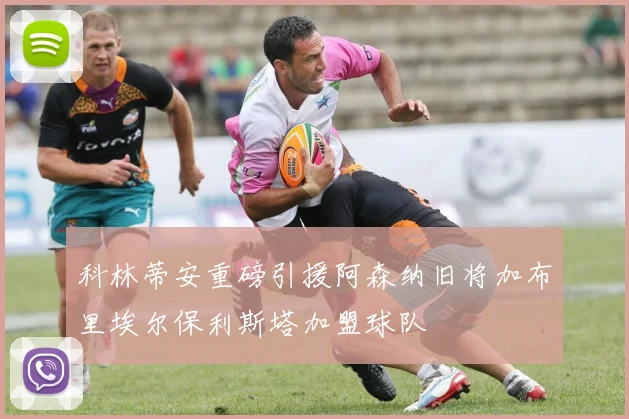 科林蒂安重磅引援阿森纳旧将加布里埃尔保利斯塔加盟球队