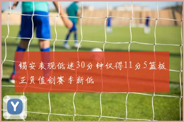 锡安表现低迷30分钟仅得11分5篮板正负值创赛季新低